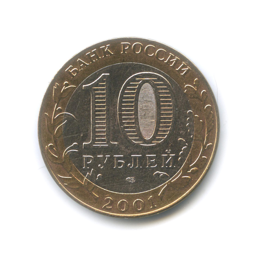10 рублей 2001 СПМД — 40 лет космического полета Ю. А. Гагарина