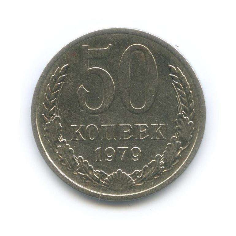 50 копеек 1979