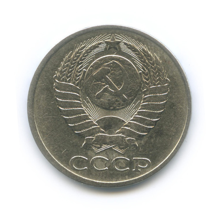 50 копеек 1979
