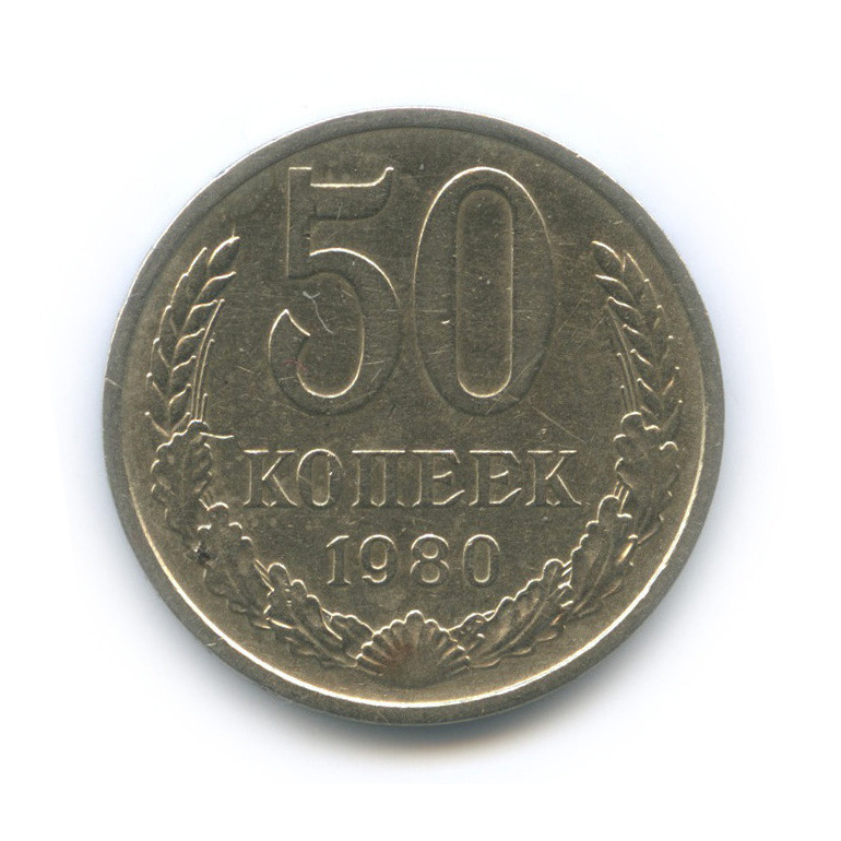50 копеек 1980
