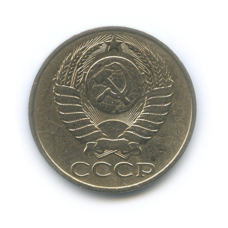 50 копеек 1980
