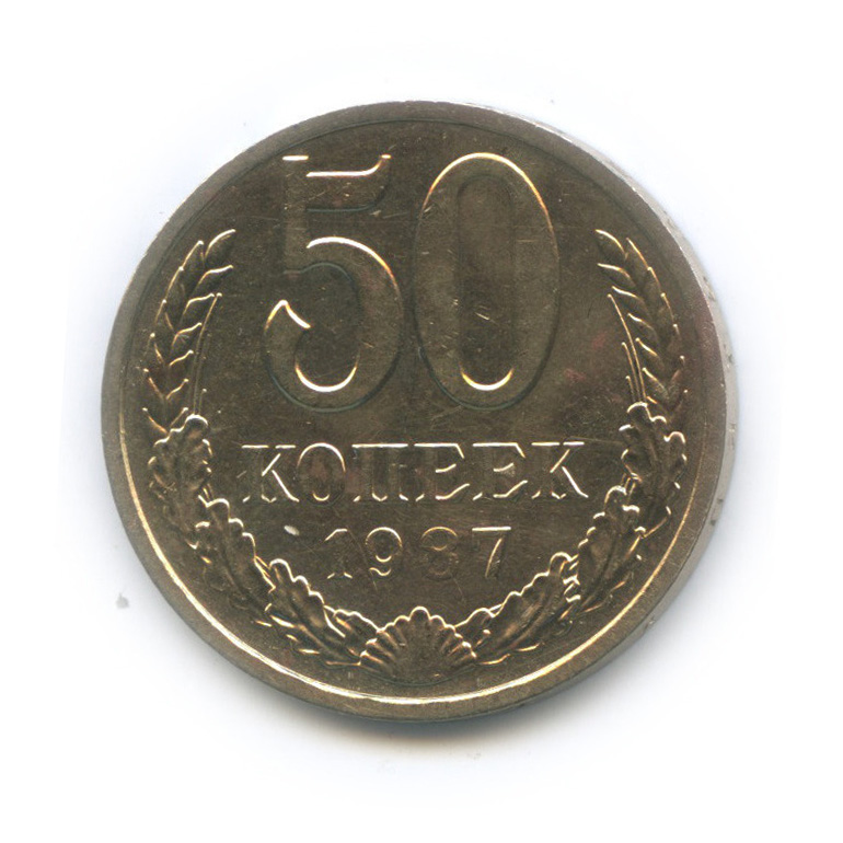 50 копеек 1987