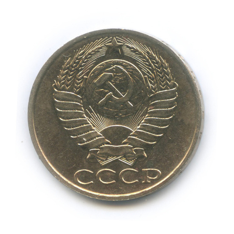 50 копеек 1987