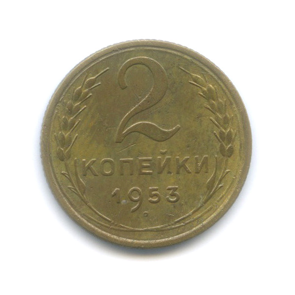 2 копейки 1953 — Венок 16 лент