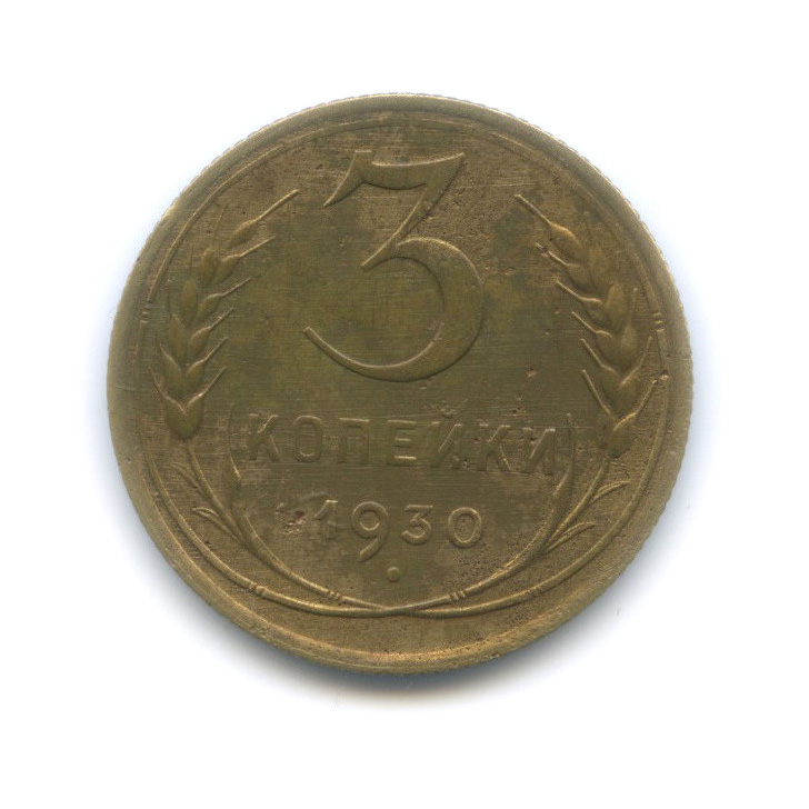 3 Копейки 1930 Года Цена