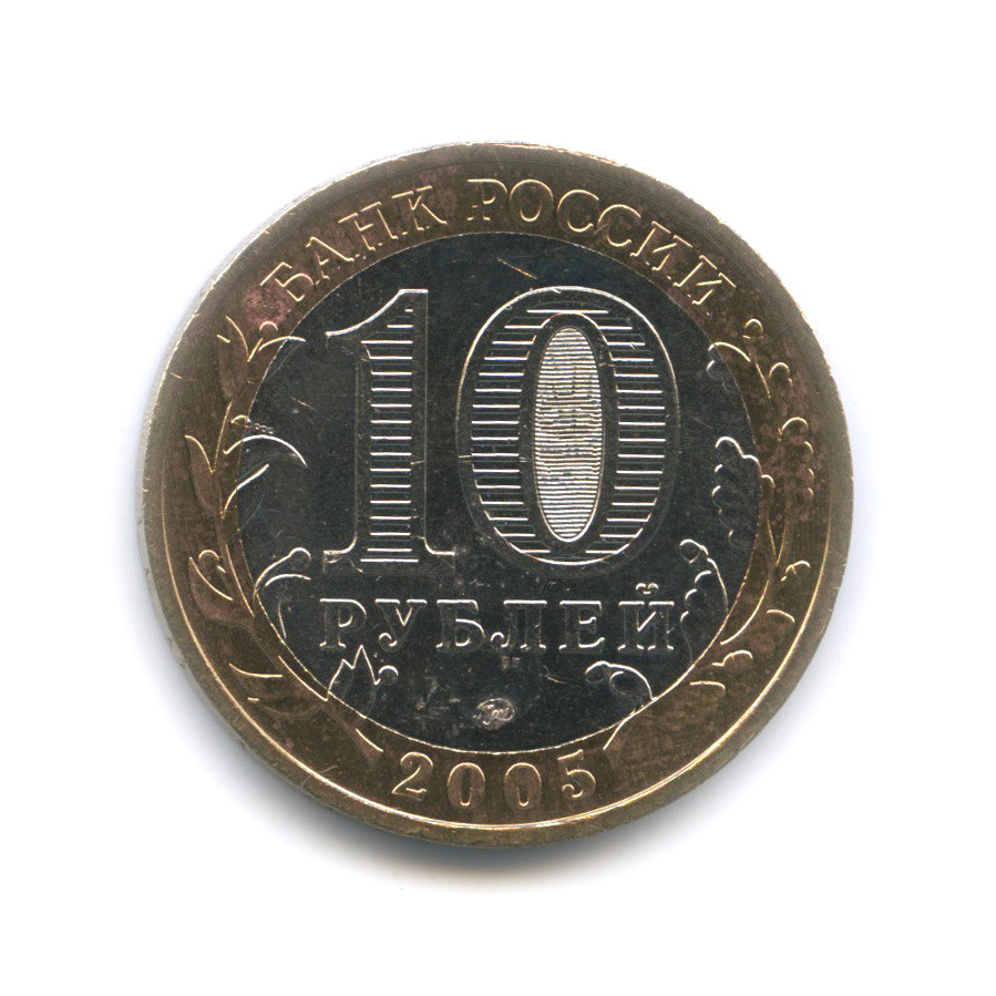 10 рублей 2005 ММД — Калининград. Древние города России