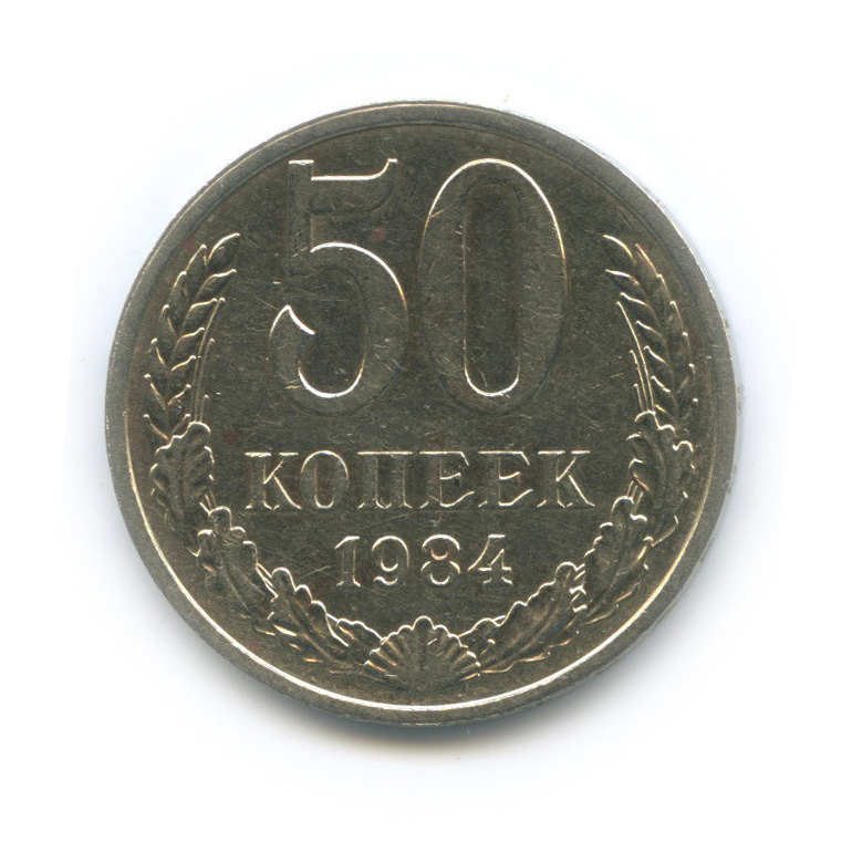 50 копеек 1984