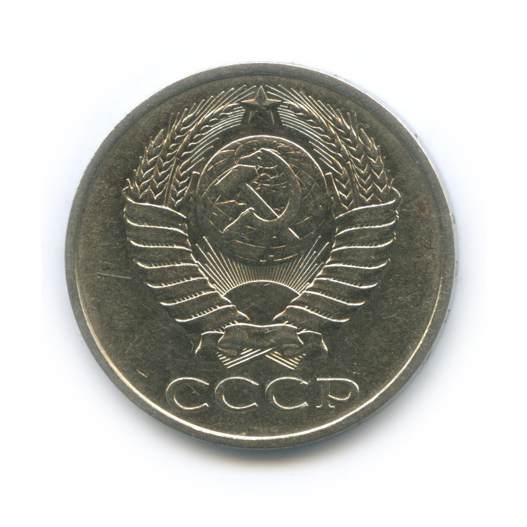 50 копеек 1984