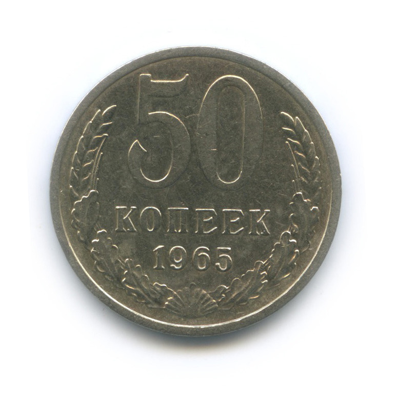 50 копеек 1965