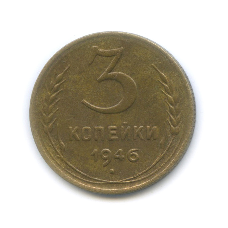 3 копейки 1946 А — Венок 11 лент (л/c: Звезда выпуклая (фигурная))