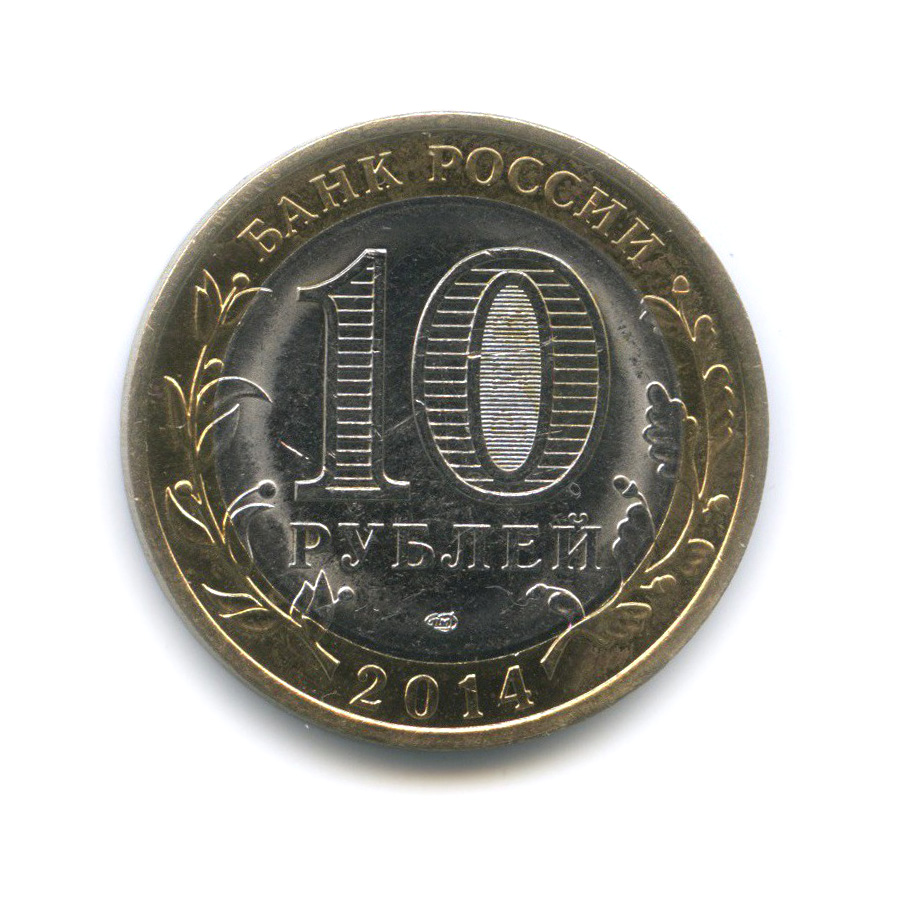 10 рублей 2014 СПМД — Пензенская область. Российская Федерация