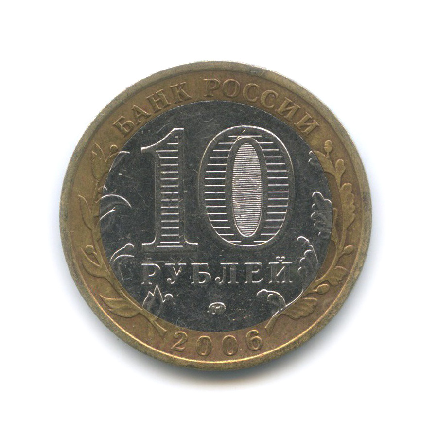 10 рублей 2006 ММД — Белгород. Древние города России