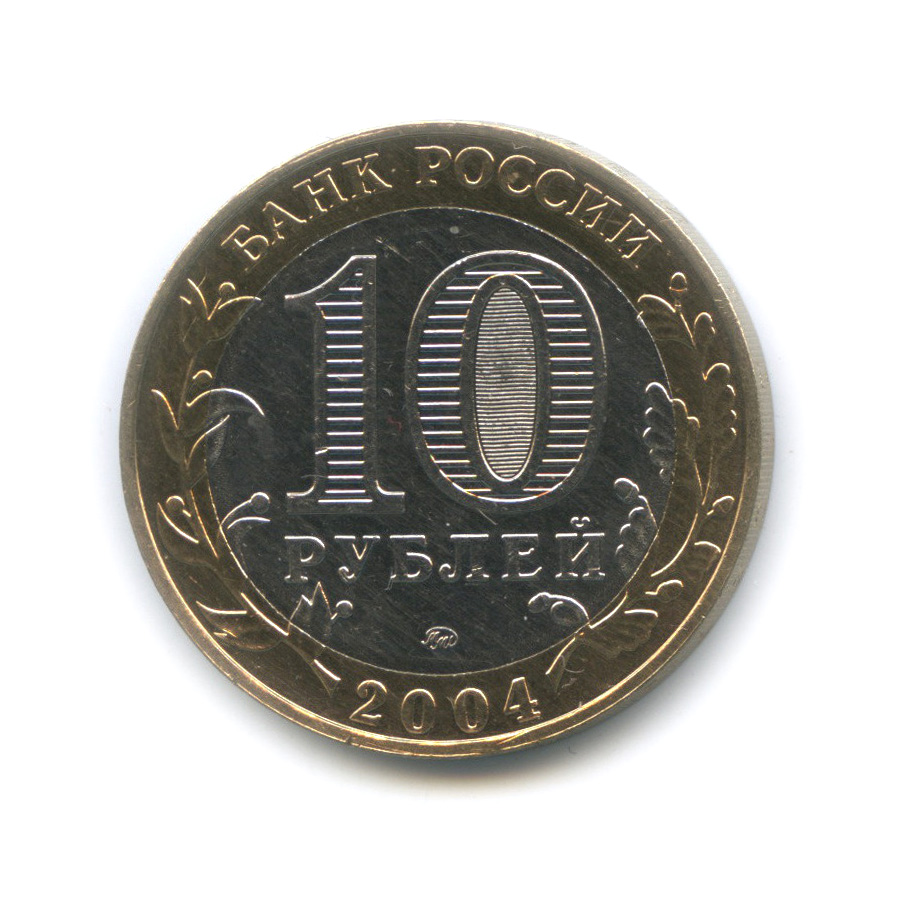 10 рублей 2004 ММД — Ряжск. Древние города России