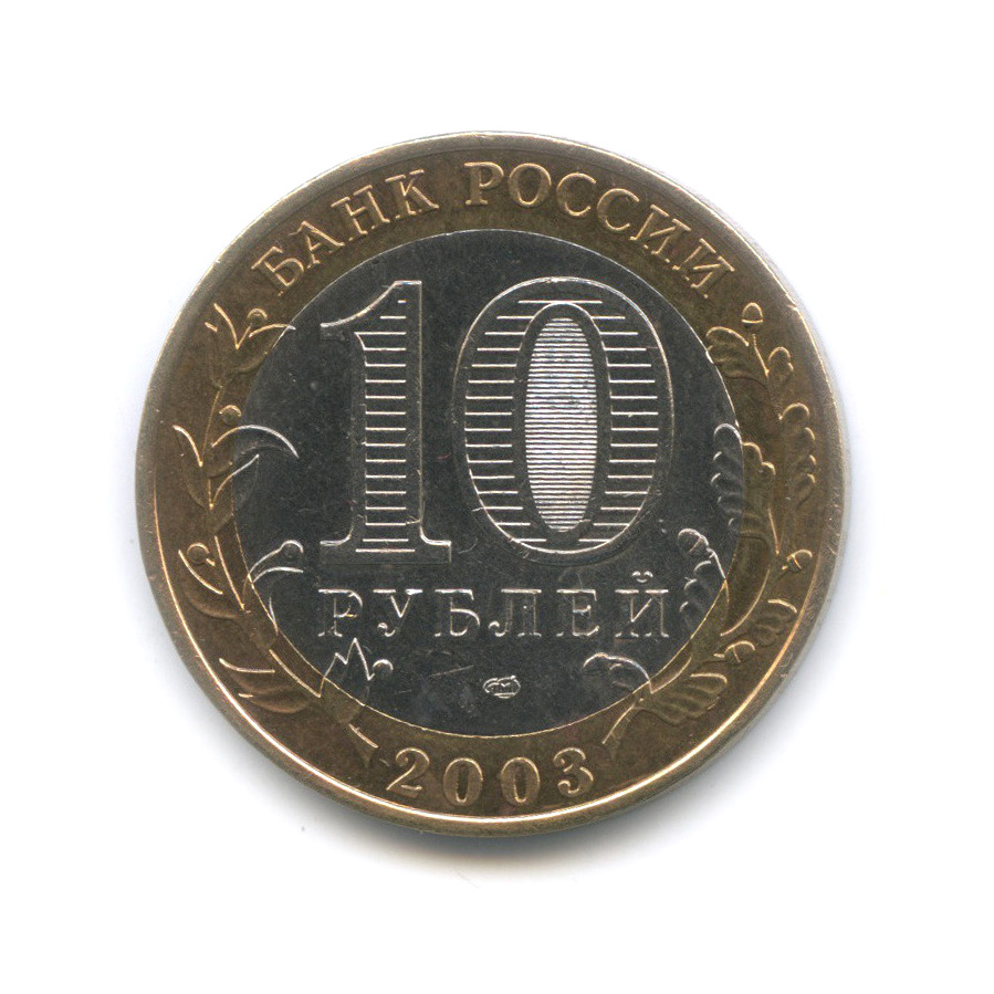 10 рублей 2003 СПМД — Псков. Древние города России