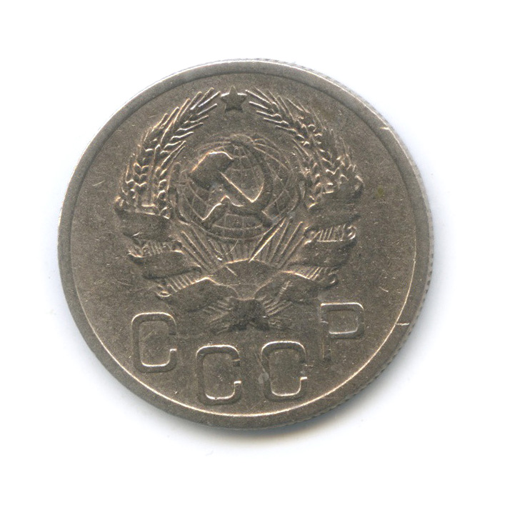 20 копеек 1935 А — Венок 7 лент (л/c: Звезда плоская)