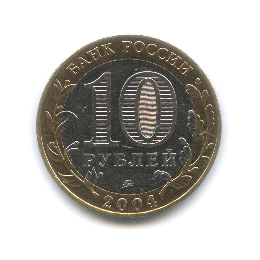 10 рублей 2004 ММД — Дмитров. Древние города России