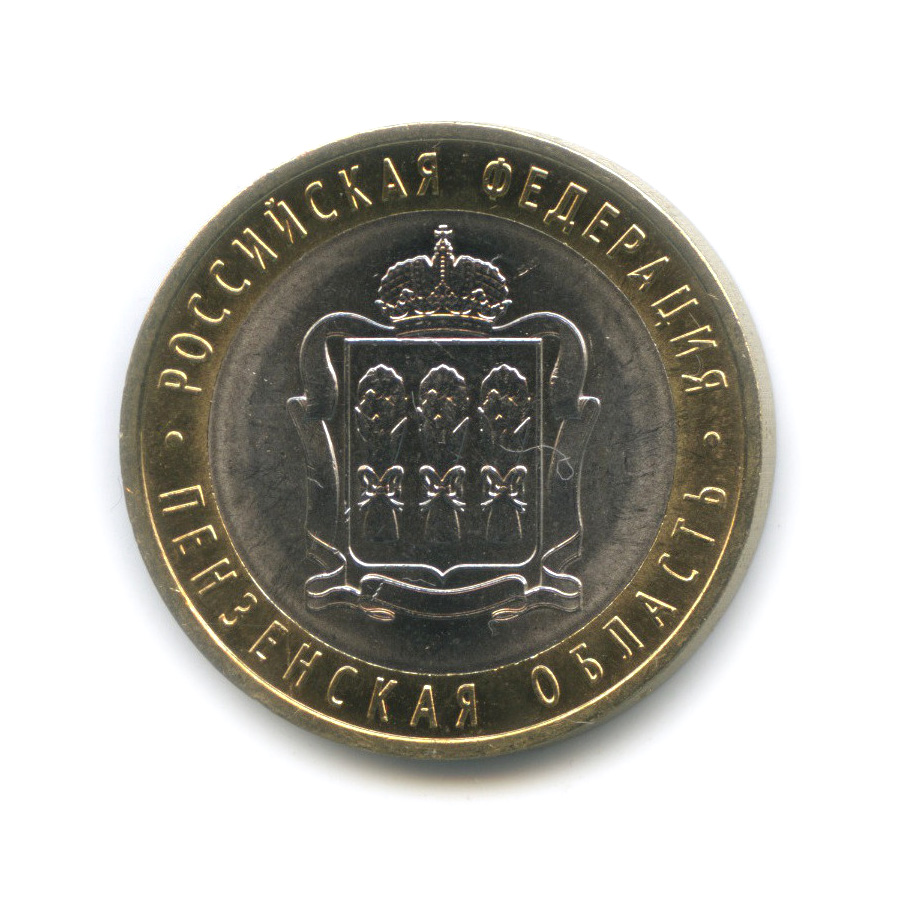 10 рублей 2014 СПМД — Пензенская область. Российская Федерация