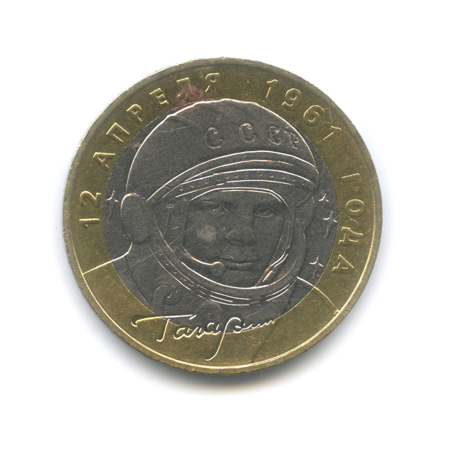 10 рублей 2001 ММД — 40 лет космического полета Ю. А. Гагарина