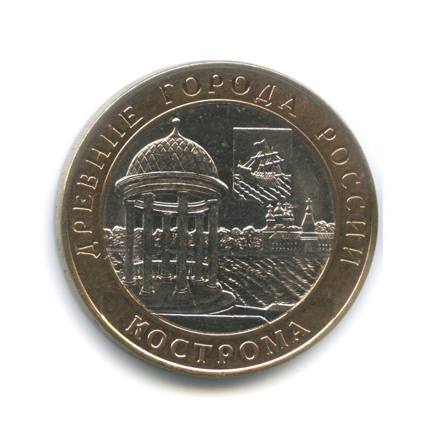 10 рублей 2002 СПМД — Кострома. Древние города России