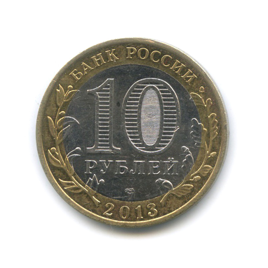 10 рублей 2013 года