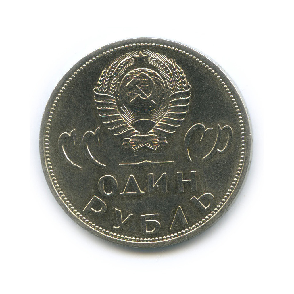 1 рубль 1965 — XX лет победы над фашистской Германией