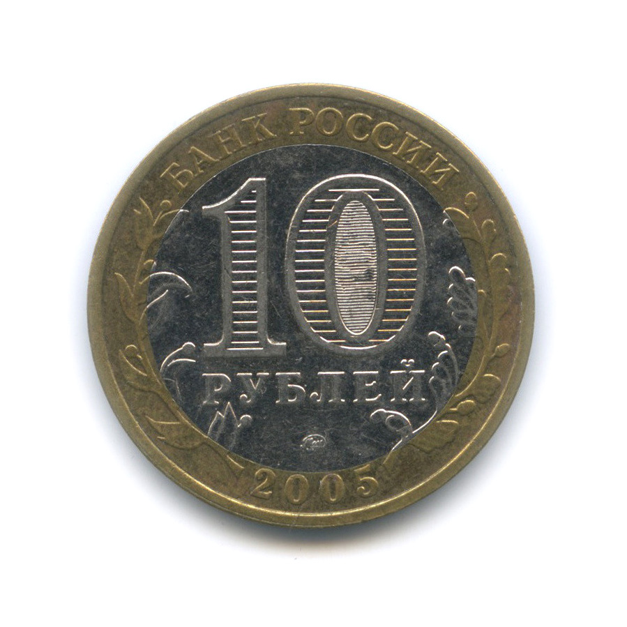 10 рублей 2005 ММД — 60-я годовщина Победы в Великой Отечественной войне 1941−1945 гг