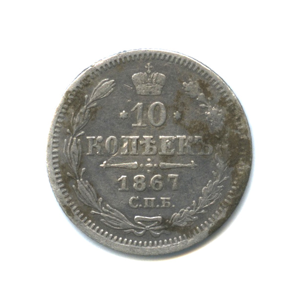 10 копеек 1867 СПБ НI — Орел нового типа