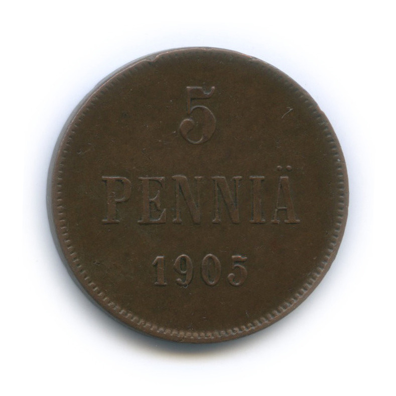 5 пенни 1905 — Для Финляндии. Вензель Николая II
