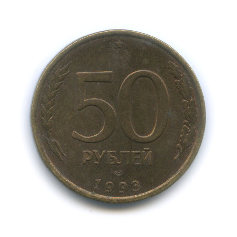 Монета 50 руб 1993. Монета 2 копейки 1943 года.