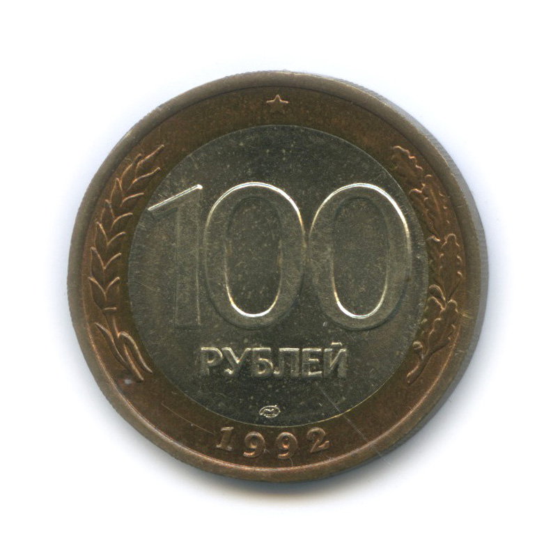 100 рублей 1992 ЛМД