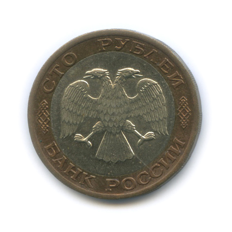100 рублей 1992 ЛМД