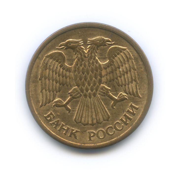 5 рублей 1992 М