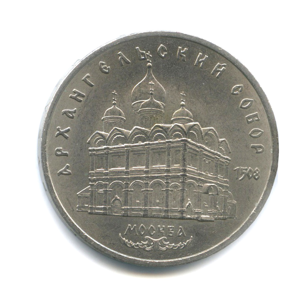 5 рублей 1991 — Архангельский Собор, г. Москва