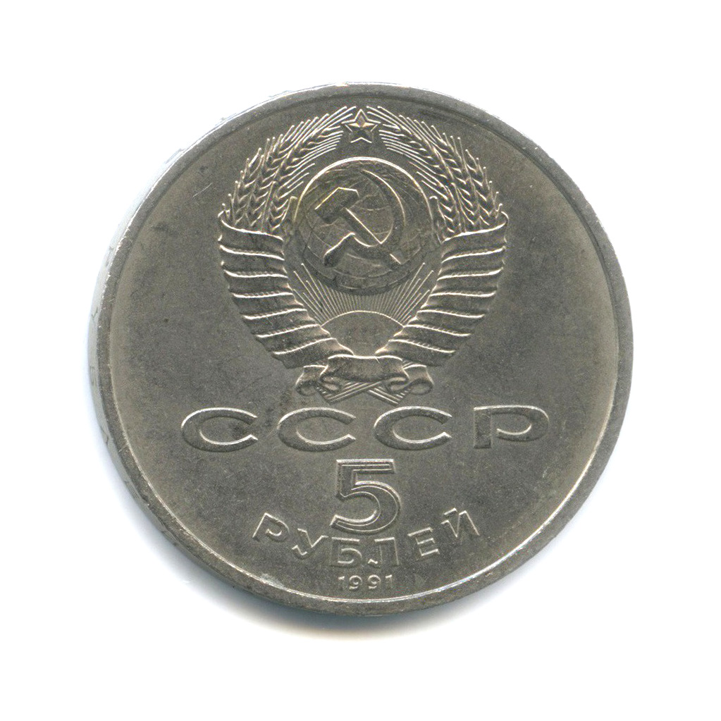 5 рублей 1991 — Архангельский Собор, г. Москва