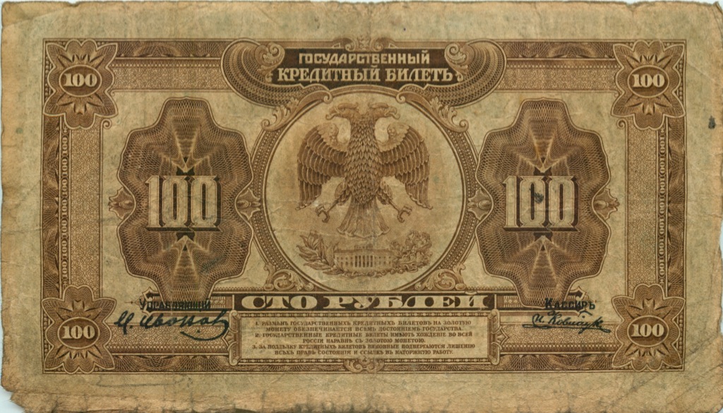 100 рублей 1918 — Временное Правительство