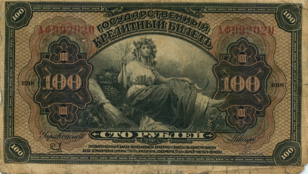 100 рублей 1918 — Временное Правительство