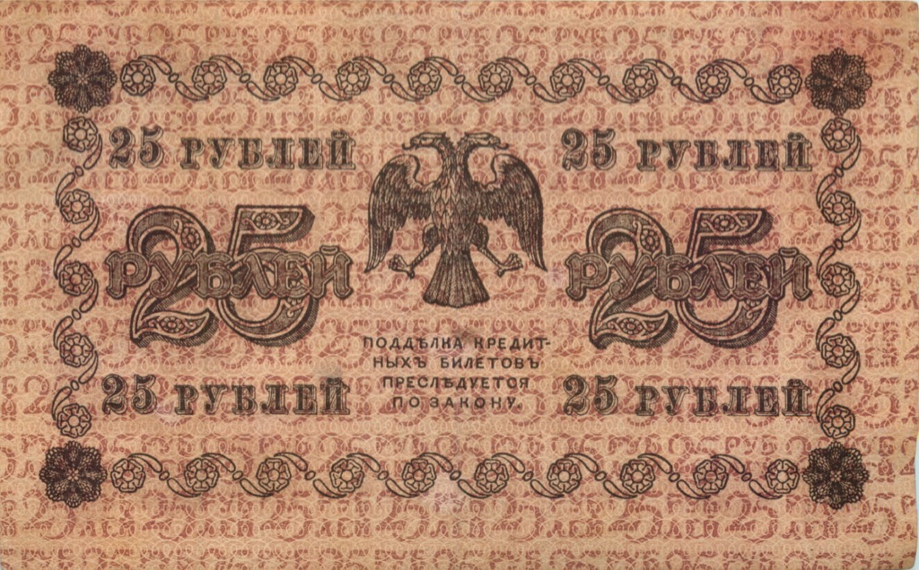 25 рублей 1918 — Временное правительство (Серия К.Б. 14)