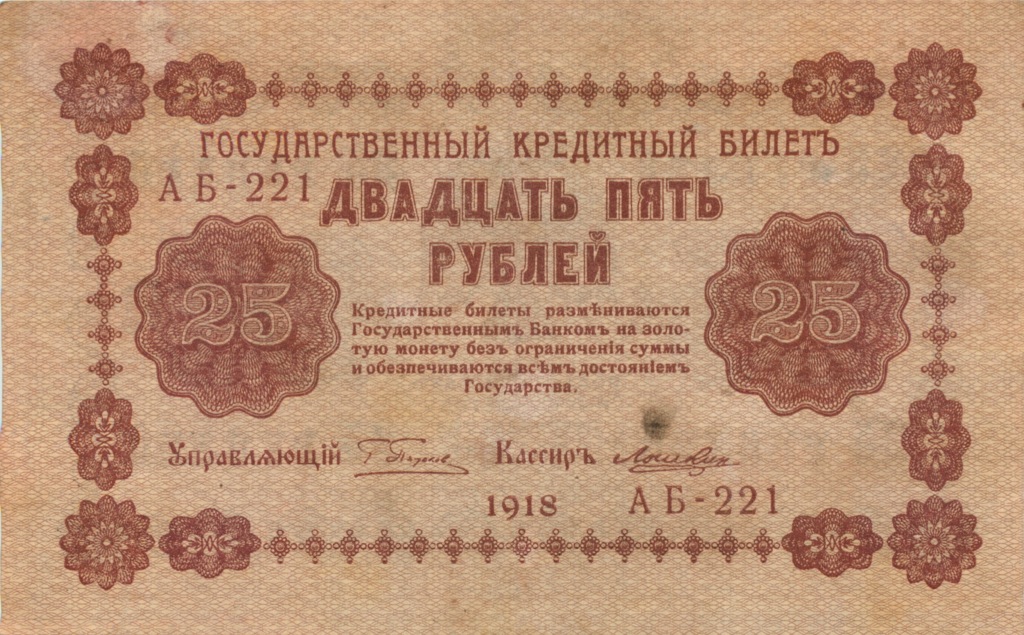 25 рублей 1918 — Временное правительство (Серия К.Б. 14)
