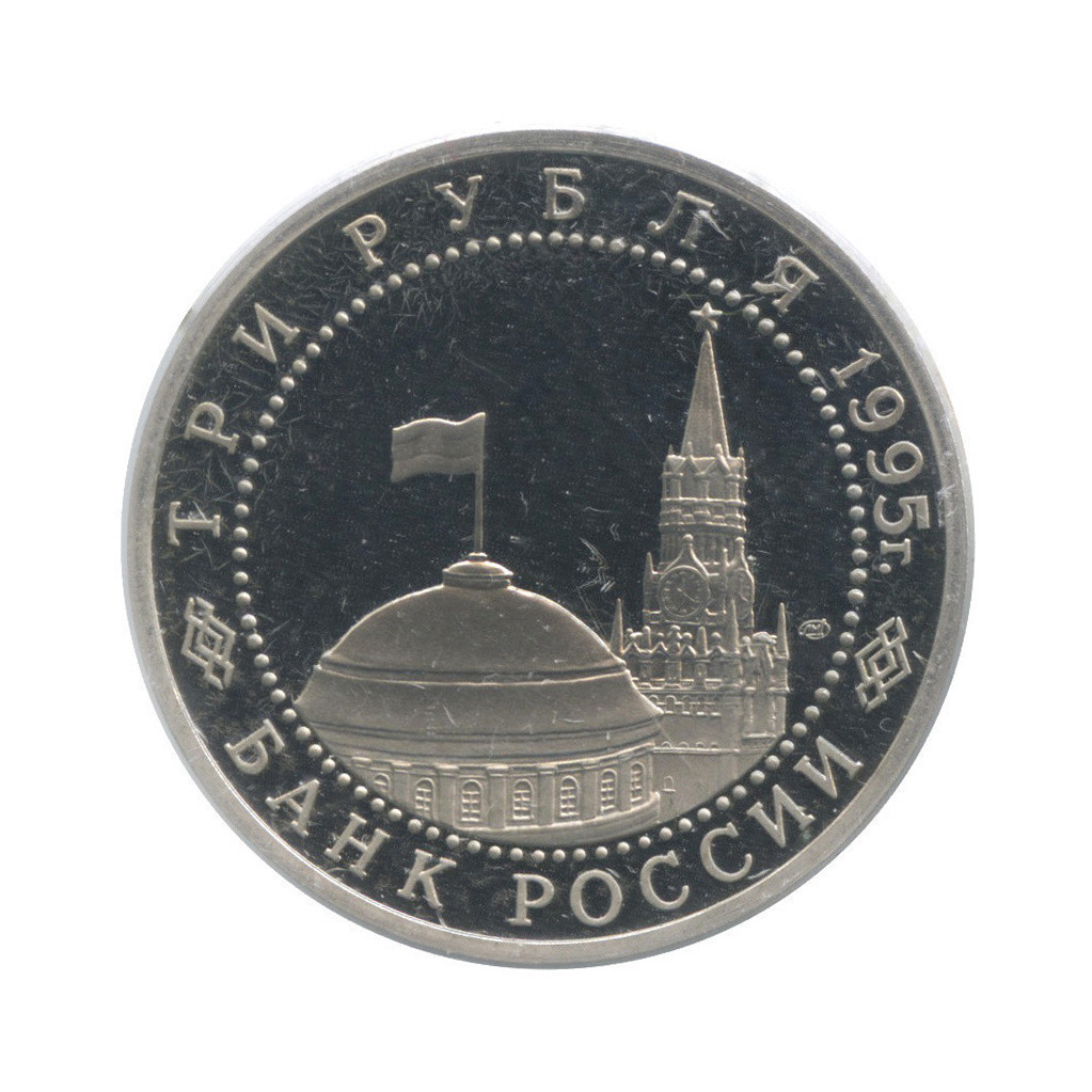 3 рубля 1995 ЛМД — Подписание Акта о капитуляции фашистской Германии (в холдере)