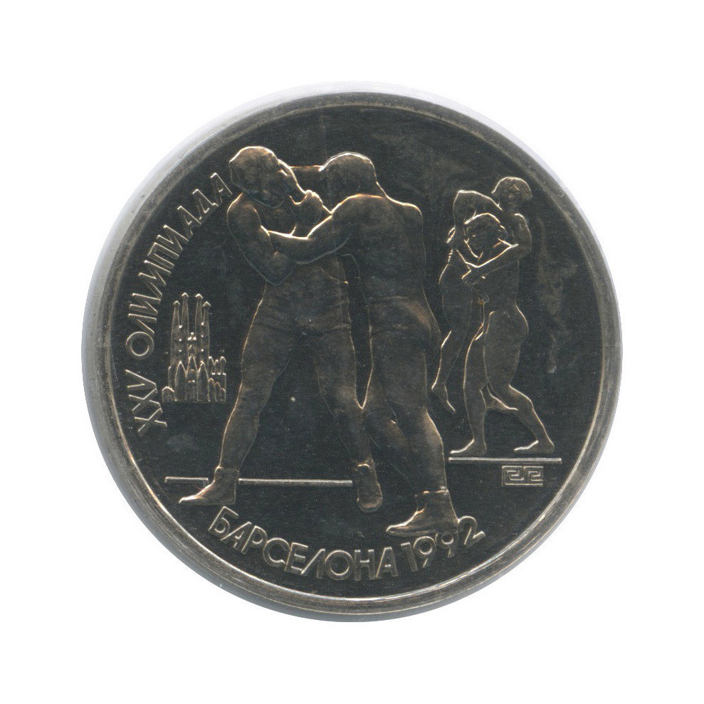 1 рубль 1991 — Борьба. XXV летние Олимпийские Игры, Барселона 1992 (в холдере)