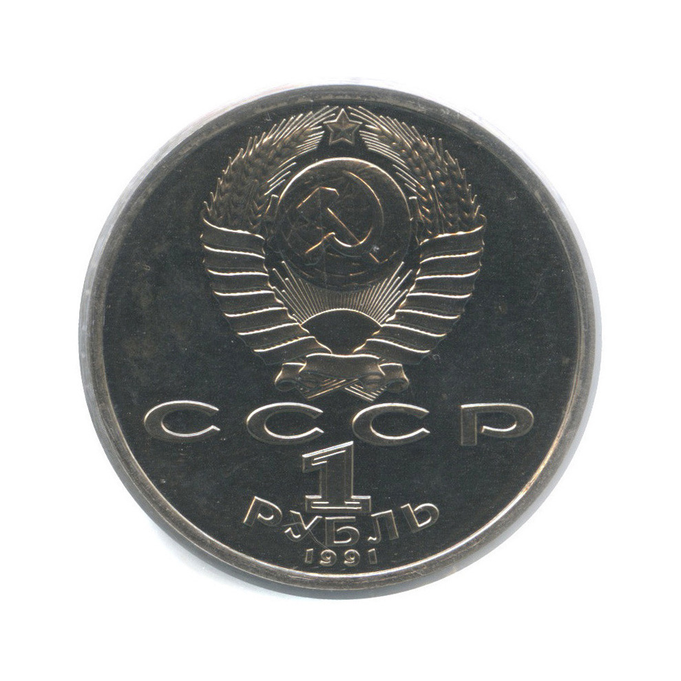 1 рубль 1991 — Борьба. XXV летние Олимпийские Игры, Барселона 1992 (в холдере)
