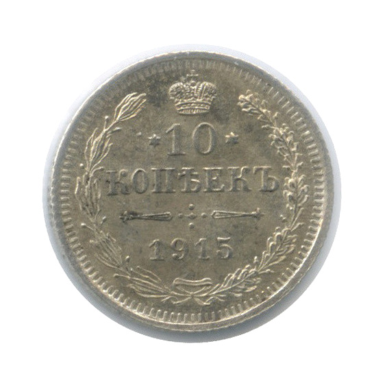 10 копеек 1915