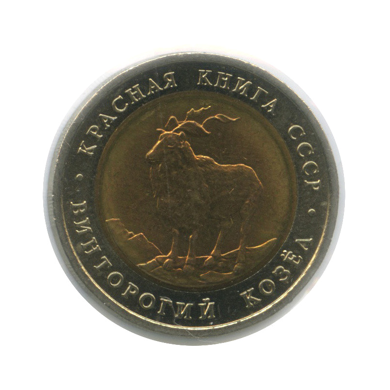 5 рублей 1991 ЛМД — Винторогий козел. Красная книга (в холдере)
