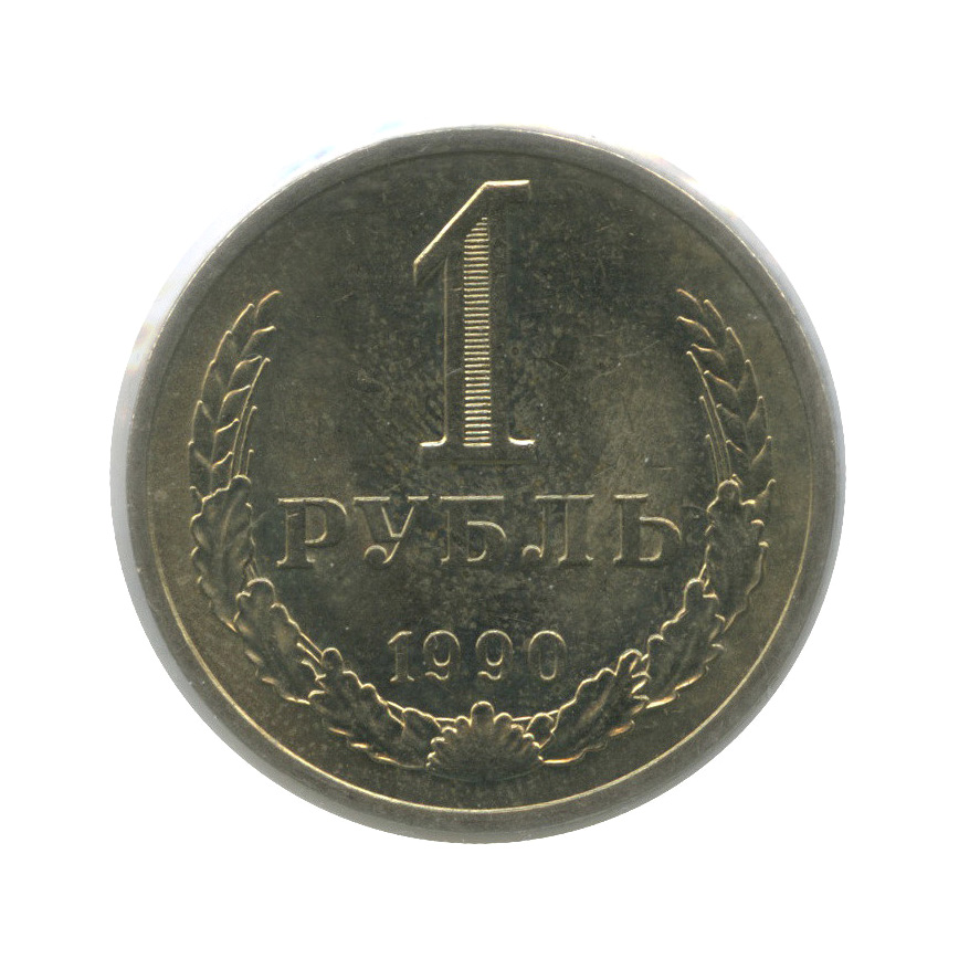 1 рубль 1990 — В холдере