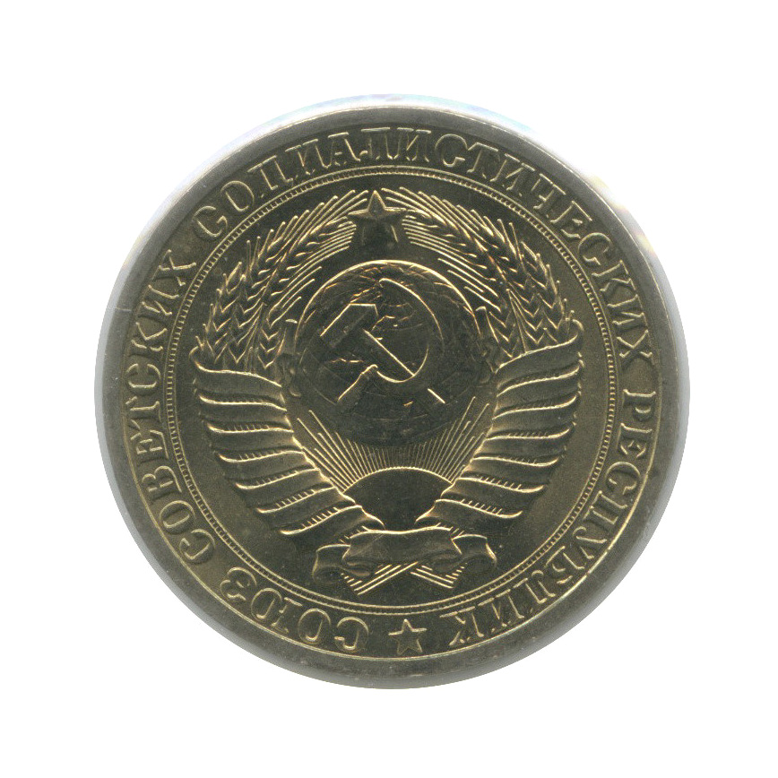 1 рубль 1990 — В холдере