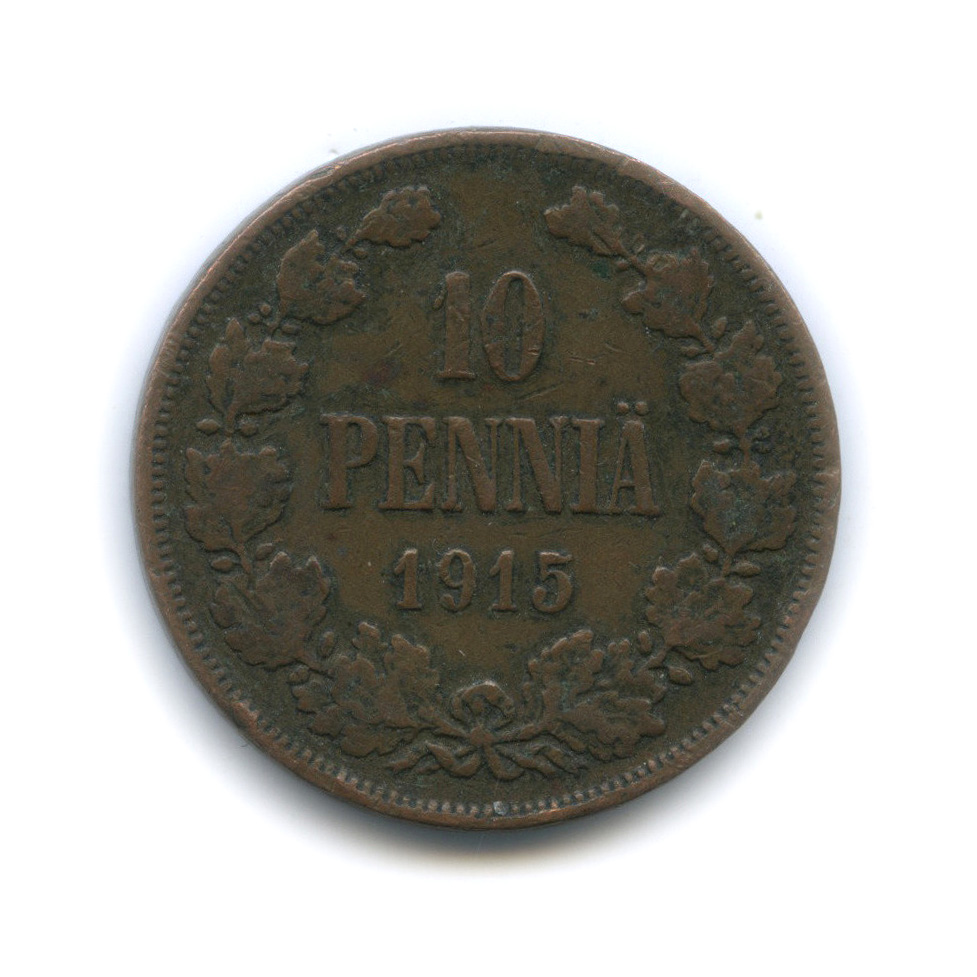 10 пенни 1915 — Для Финляндии. Вензель Николая II