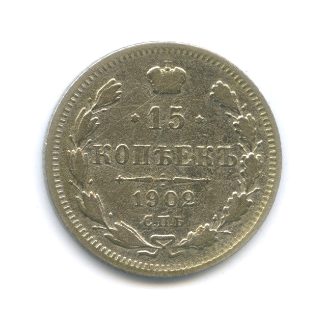 15 копеек 1902 СПБ АР — Новый орел