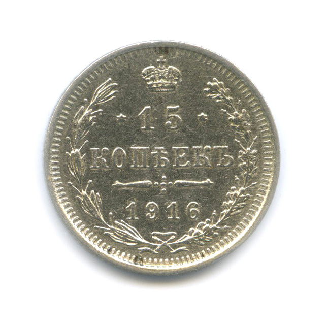 15 копеек 1916 ВС — Новый орел