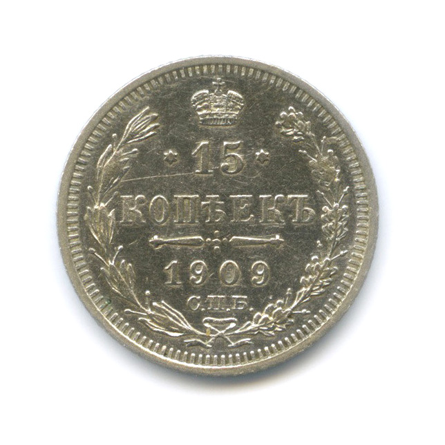 15 копеек 1909 СПБ ЭБ — Новый орел
