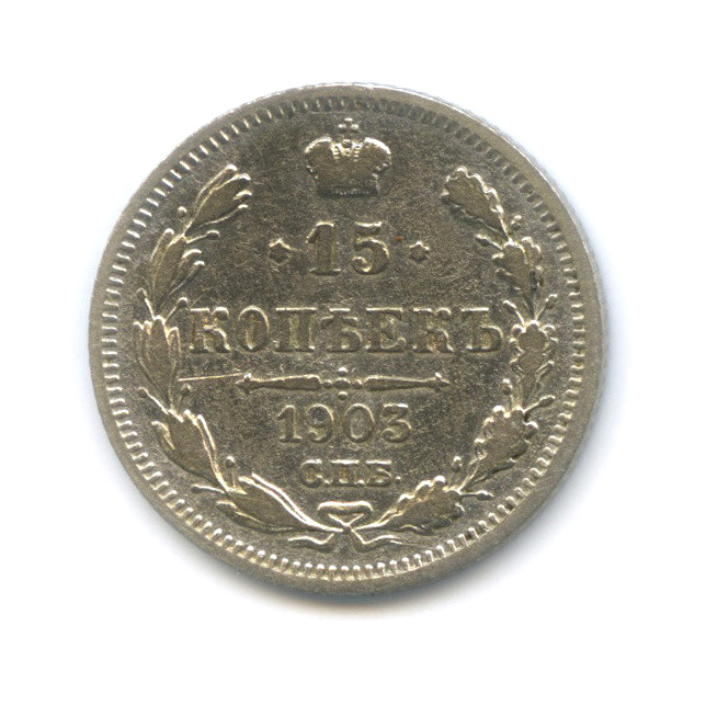 15 копеек 1903 СПБ АР — Новый орел